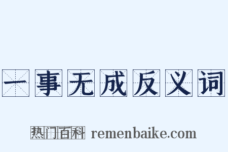 一事无成反义词是什么意思的图片